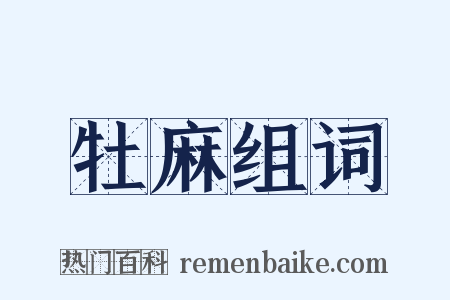 牡麻组词是什么意思的图片